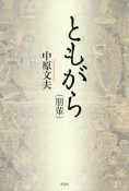 ともがら（朋輩）