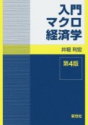 入門マクロ経済学