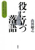 役に立つ落語　ソニー・エンジニアが名人芸から学んだこと