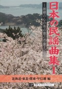 日本の民謡曲集　北海道・東北・関東・甲信越編（1）