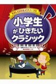 やさしくひけるピアノ・ソロ　小学生がひきたいクラシック　ハ調のやさしいアレンジで要所指番号つき