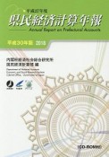 県民経済計算年報　平成30年