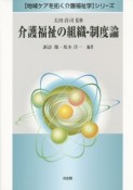 介護福祉の組織・制度論