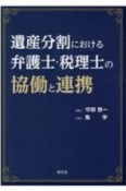 遺産分割における弁護士・税理士の協働と連携