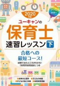 ユーキャンの保育士　速習レッスン（下）　ユーキャンの資格試験シリーズ　2020