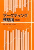 マーケティング戦略論＜第2版＞