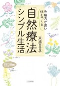 「自然療法」シンプル生活