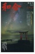 WAGO－和合－　「和」と神社の幸せ情報誌（52）