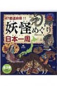 47都道府県！！妖怪めぐり日本一周　全3巻セット