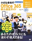 小さな会社のOffice　365導入・設定ガイド