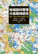 地域森林管理の長期持続性　欧州・日本の100年から読み解く未来