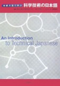 初級文型で学ぶ科学技術の日本語