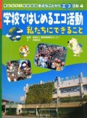 学校ではじめるエコ活動　私たちにできること　考えよう！地球環境身近なことからエコ活動4