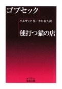 ゴプセック　毬打つ猫の店