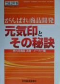 がんばれ商品開発　元気印とその秘訣