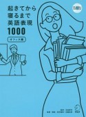 起きてから寝るまで英語表現1000　オフィス編　CD－ROM付