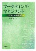 マーケティング・マネジメント　ドラッカーの視点から