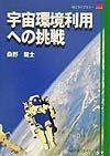 宇宙環境利用への挑戦