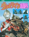 ウルトラマン超百科　決定版