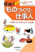 探検！ものづくりと仕事人　マヨネーズ・ケチャップ・しょうゆ