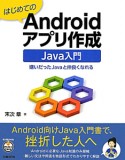 はじめてのAndroidアプリ作成　Java入門