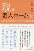 親を老人ホームに入れようと思ったときに読む本