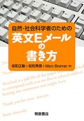 英文Eメールの書き方　自然・社会科学者のための