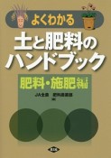 よくわかる　土と肥料のハンドブック　肥料・施肥編