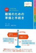 図解・離婚のための準備と手続き＜改訂4版＞