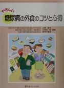 やさしい糖尿病の外食のコツと心得