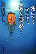 死にたくなったら、これを読め！