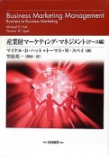 産業財マーケティング・マネジメント　ケース編