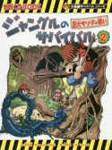 ジャングルのサバイバル　巨大サソリとの戦い　大長編サバイバルシリーズ（2）