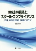 生徒指導とスクール・コンプライアンス