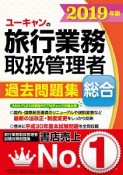 ユーキャンの総合旅行業務取扱管理者　過去問題集　ユーキャンの資格試験シリーズ　2019