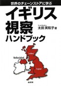 イギリス視察ハンドブック