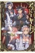 アストロキング　召喚勇者だけど下級認定されたのでメイドハーレムを作ります！（1）