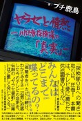 ヤラセと情熱　水曜スペシャル「川口浩探検隊」の真実