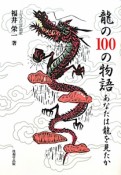 龍の100の物語