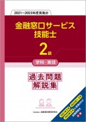 2級金融窓口サービス技能士学科・実技過去問題解説集　2021〜2023年度実施分