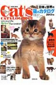 日本と世界の猫のカタログ　2012