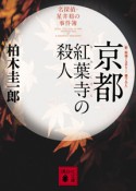 京都紅葉寺の殺人　名探偵・星井裕の事件簿