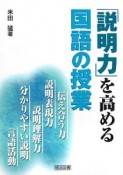 「説明力」を高める国語の授業