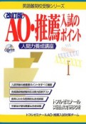 AO・推薦入試のポイント　CD付き＜改訂版＞