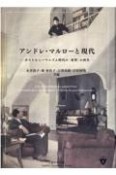 アンドレ・マルローと現代　ポストヒューマニズム時代の〈希望〉の再生