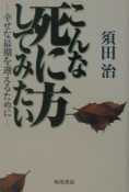 こんな死に方してみたい