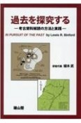 過去を探求する　考古資料解読の方法と実践