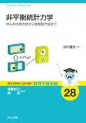 非平衡統計力学　ゆらぎの熱力学から情報熱力学まで