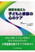 病気を抱えた子どもと家族の心のケア