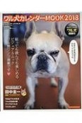 ワル犬カレンダーMOOK　2018